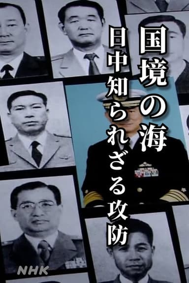 国境の海 日中 知られざる攻防 poster
