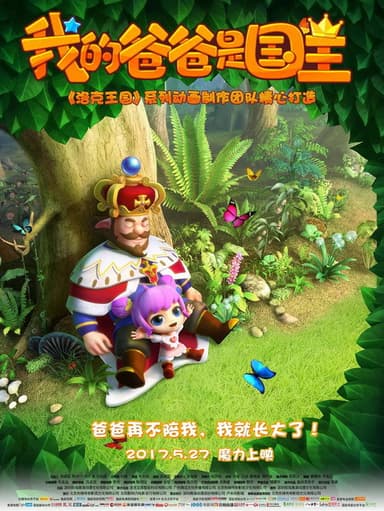 我的爸爸是国王 poster