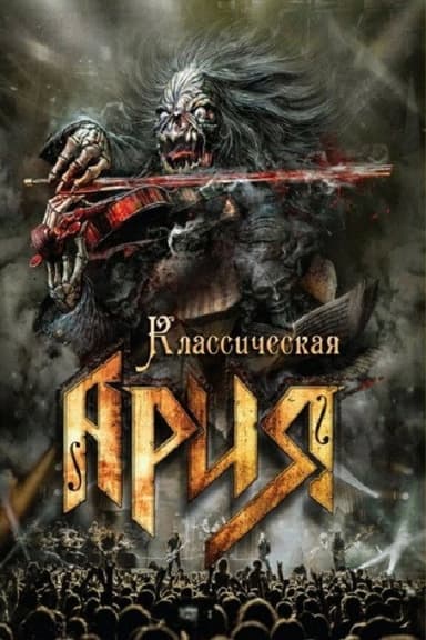Ария: Классическая Ария poster