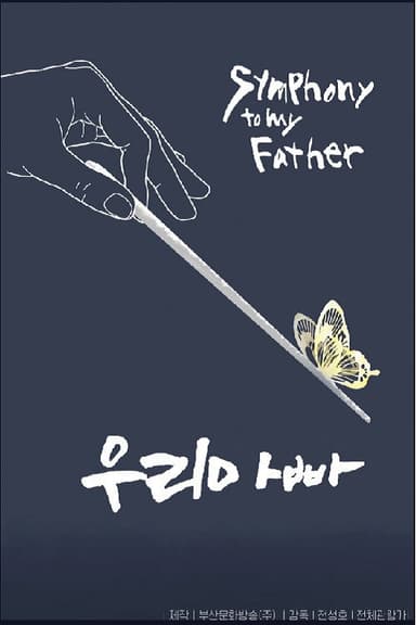 우리아빠 poster