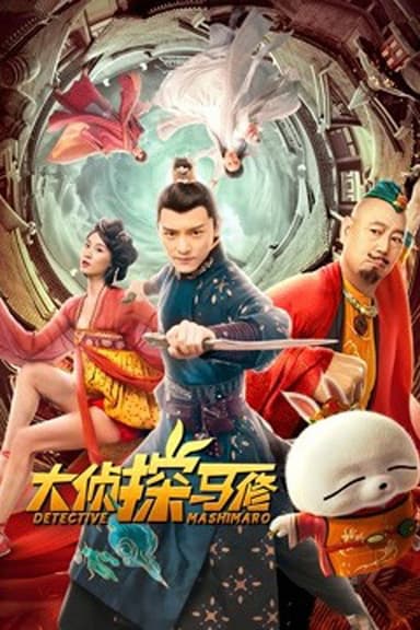 Detective Mashimaro poster