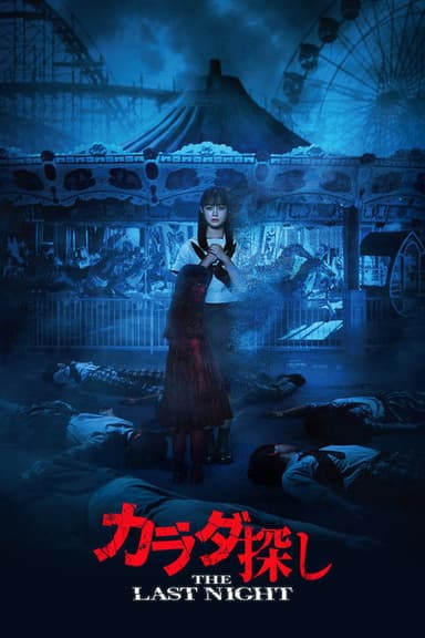 Re/Member: The Last Night poster