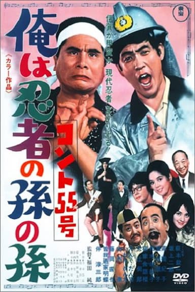 Konto 55: Grandson of a Ninja poster