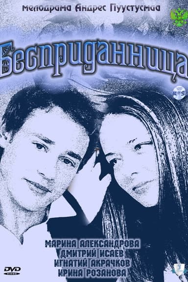 Бесприданница poster