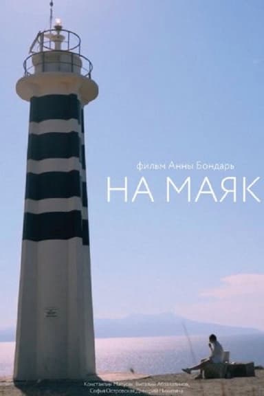 To the Lighthouse poster