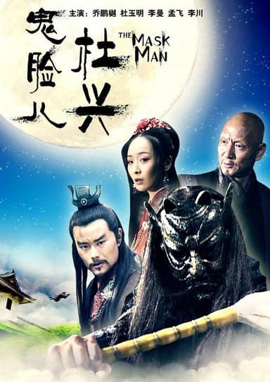 Friendship Unto Death: The Mask Man poster