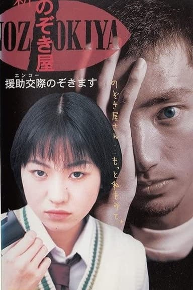 Voyeurs, Inc. - Enjo Kousai poster