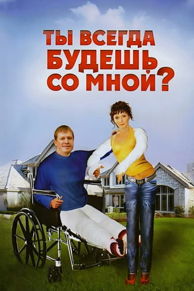 You Will Always Be With Me poster
