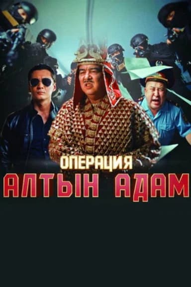 Operation Altyn Adam poster