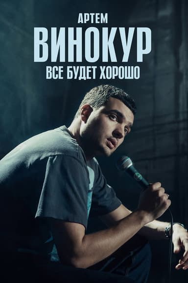 Artem Vinokur: Everything Will Be Fine poster