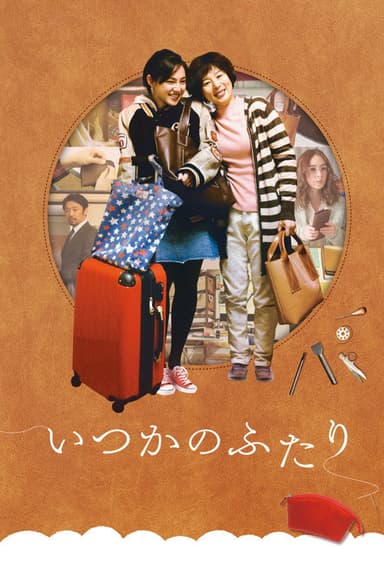 いつかのふたり poster