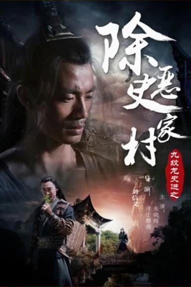 九纹龙史进之除恶史家庄 poster