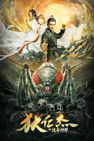 Detective Dee and the Mysterious City poster