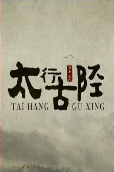 太行古陉 poster