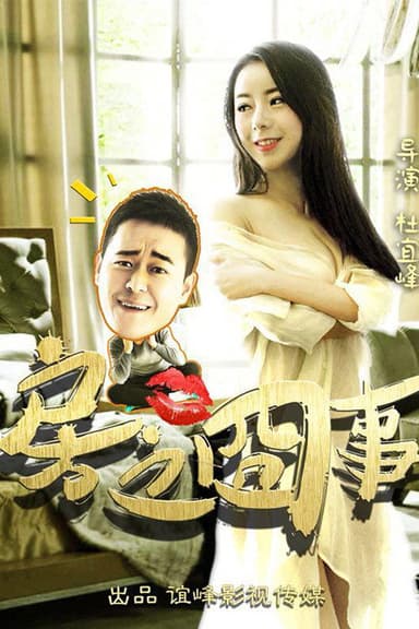 房之囧事 poster