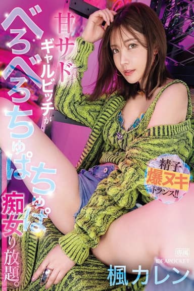 IPZZ-396甘サドギャルビッチがべろべろちゅぱちゅぱ痴女り放題。 精子爆ヌキトランス！！ poster