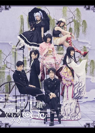 Stage xxxHOLiC -Continuation- poster
