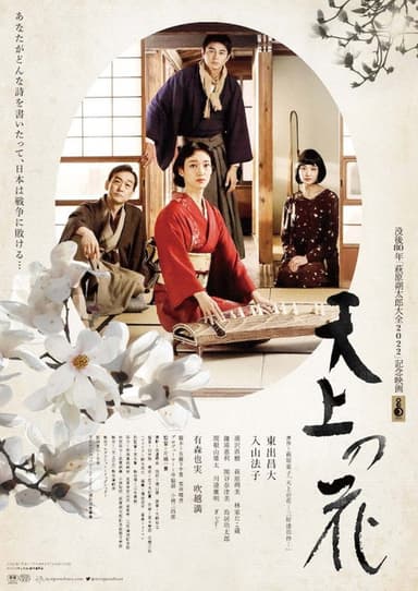 Tenjō no Hana poster