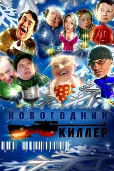 New Year's Killer poster