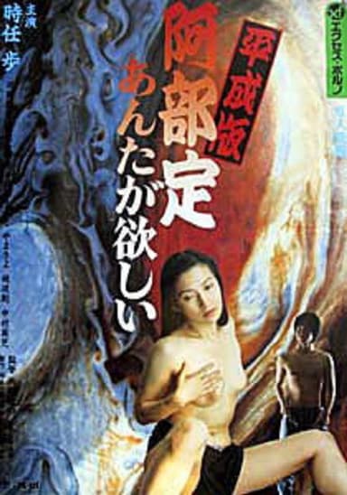Abe Sada in the Heisei Era: I Want You poster
