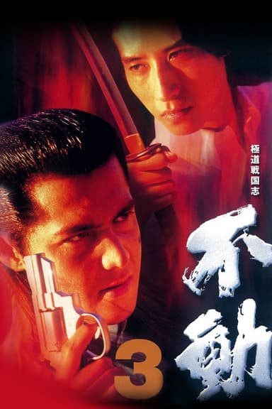 Fudoh 3 poster