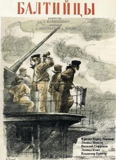 Балтийцы poster
