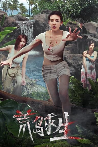 Survival on a Deserted Island poster