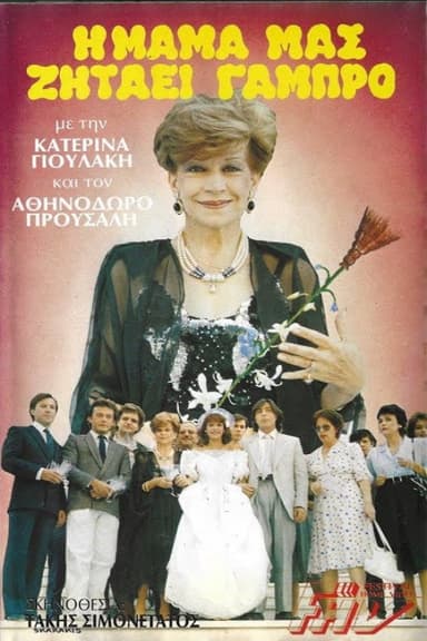 Η μαμά μας ζητάει γαμπρό poster