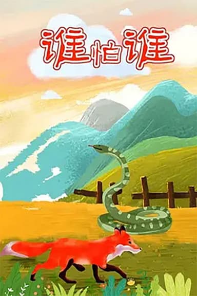 谁怕谁 poster