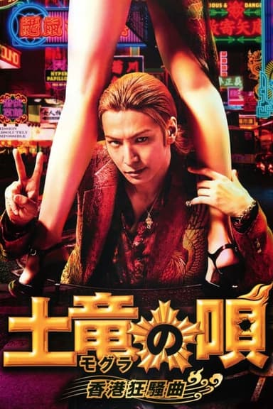 The Mole Song: Hong Kong Capriccio poster