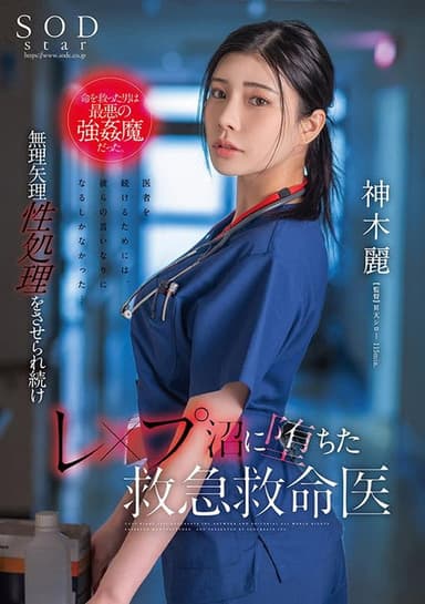 The Man Who Saved Her Life Was the Worst Kind of Strongman. Rei Kamiki, an Emergency Medical Doctor Who Continues to Be Played Into Sexual Treatment and Falls Into the Swamp. poster