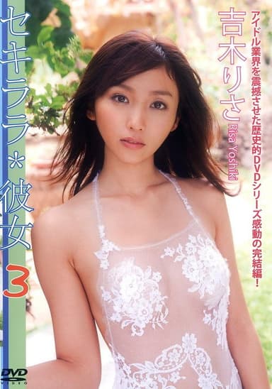 吉木りさ 『セキララ*彼女 3』 poster