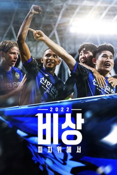 비상 2022: 피치 위에서 poster