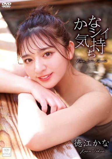 かなシイ気持ち/徳江かな poster