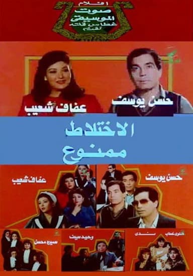 No Mixing poster