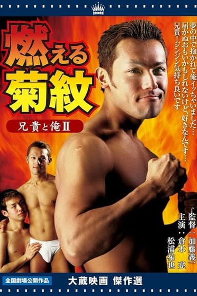 Aniki and Me Ⅱ: His scent on my skin poster