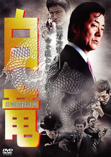 Hakuryu 7: Assassination Plan for Hakuryu poster