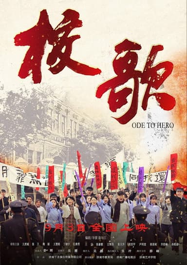 校歌 poster