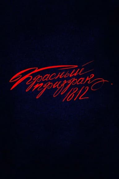 Red Ghost 1812 poster