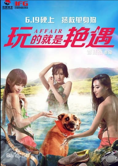 玩的就是艳遇 poster