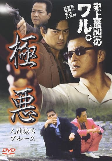 極悪　人間魚雷ブルース poster