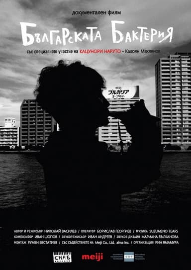 The Bulgarian Bacteria poster
