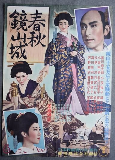 春秋鏡山城 poster