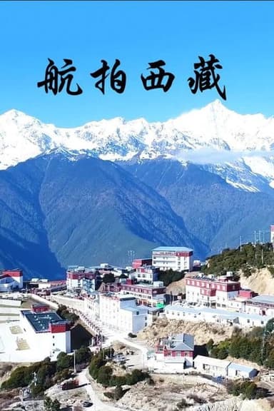航拍西藏 poster
