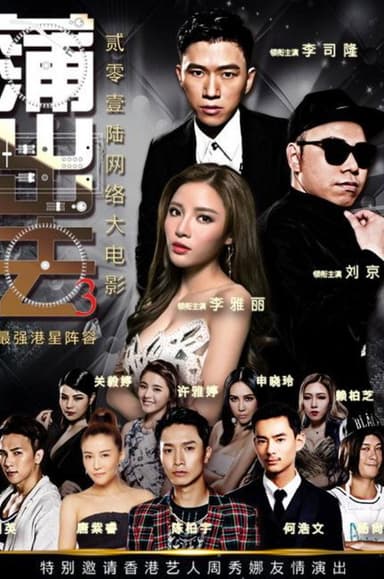 蒲出去3 poster
