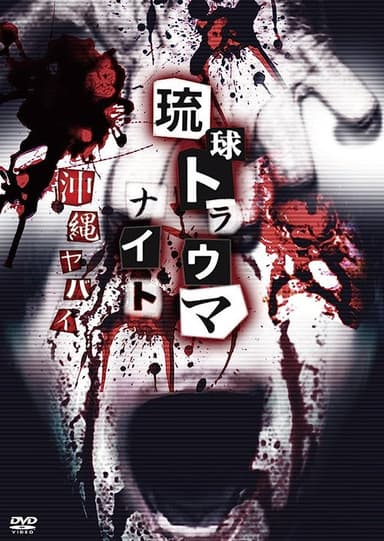 Ryukyu Trauma Night: Okinawa is dangerous poster