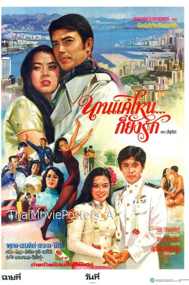 นานแค่ไหนก็ยังรัก poster