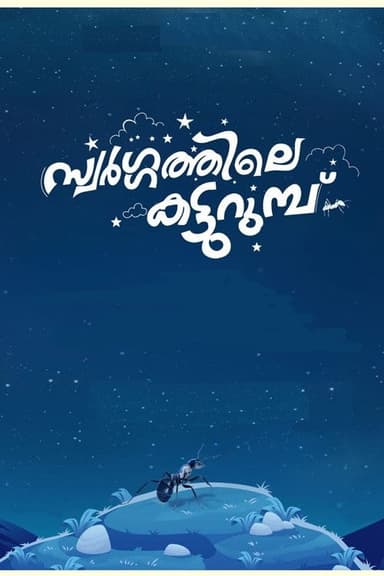 Swargathile Katturumbu poster