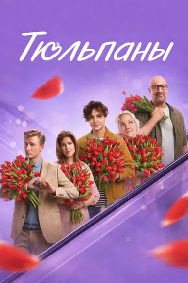 Tulips poster