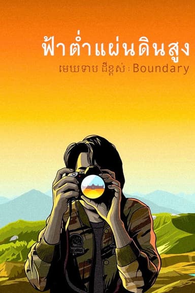 Boundary poster